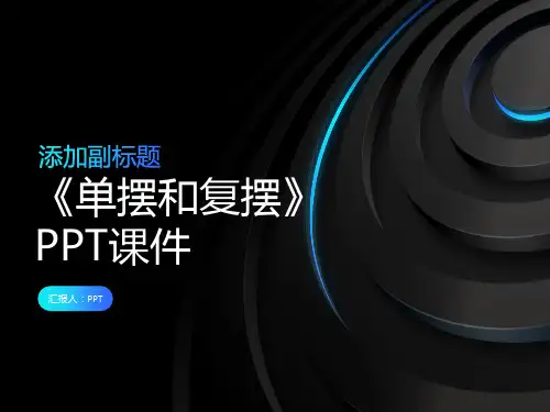 《单摆和复摆》课件