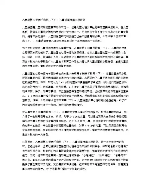 人美版第6册美术教案(下)儿童绘画发展心理研究