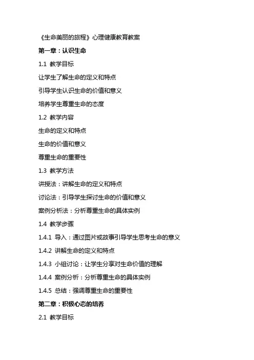 《生命美丽的旅程》心理健康教育教案