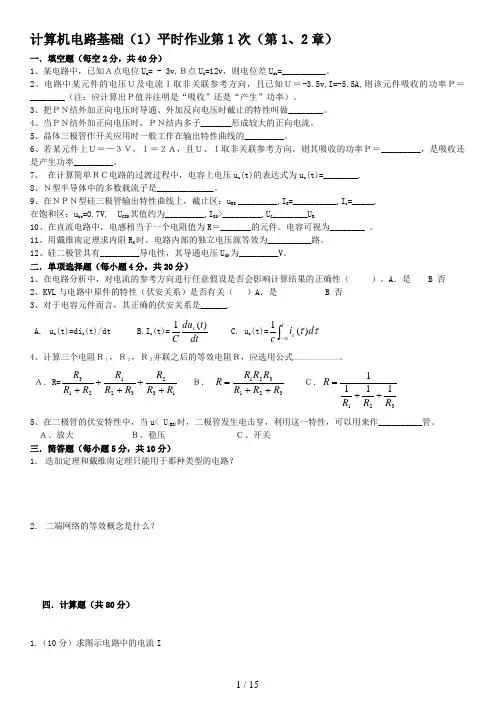 计算机电路基础1平时作业14