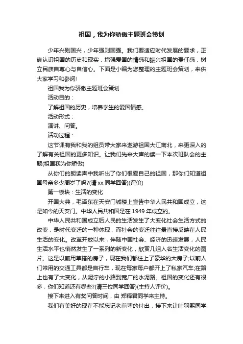祖国，我为你骄傲主题班会策划