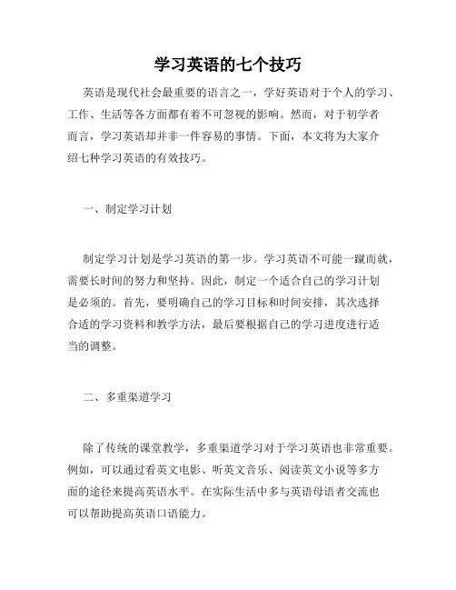 学习英语的七个技巧