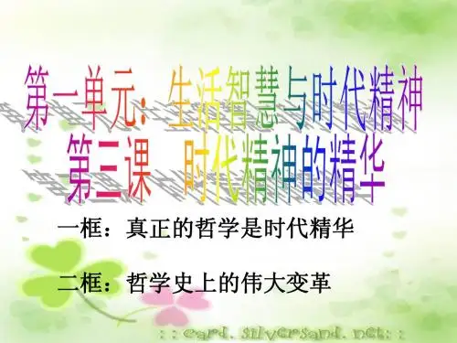 必修4第3课_时代精神的精华
