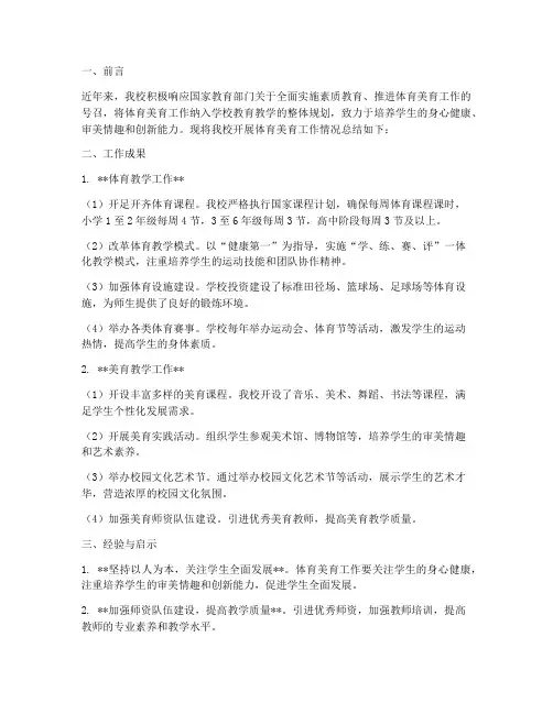 开展体育美育工作总结报告