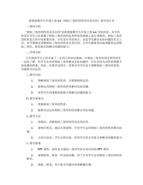 浙教版数学九年级上册4.4《相似三角形的性质及其应用》教学设计3