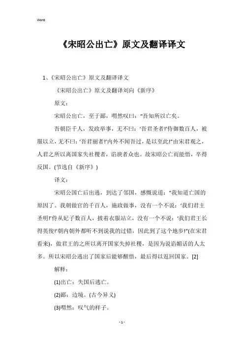 《宋昭公出亡》原文及翻译译文