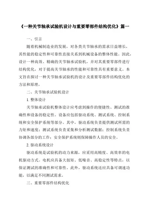 《一种关节轴承试验机设计与重要零部件结构优化》范文