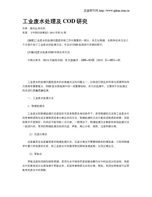 工业废水处理及COD研究
