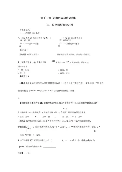 2020年高三数学高考试题精编：15.3极坐标与参数方程