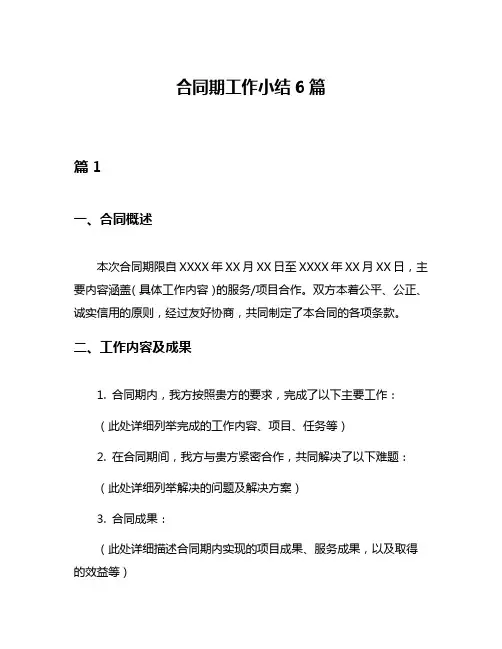 合同期工作小结6篇