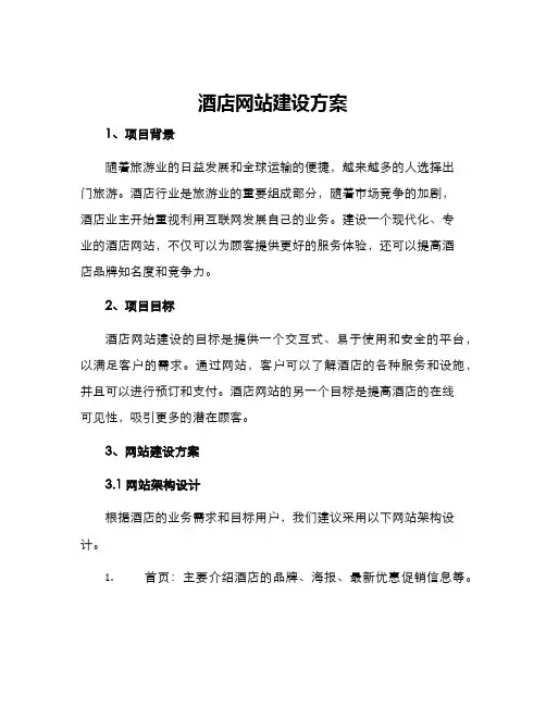 酒店网站建设方案