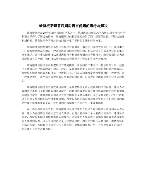 维特根斯坦前后期对语言问题的思考与解决