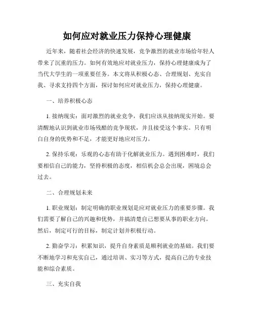 如何应对就业压力保持心理健康
