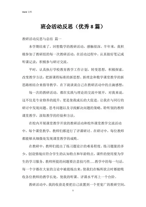 班会活动反思(8篇)