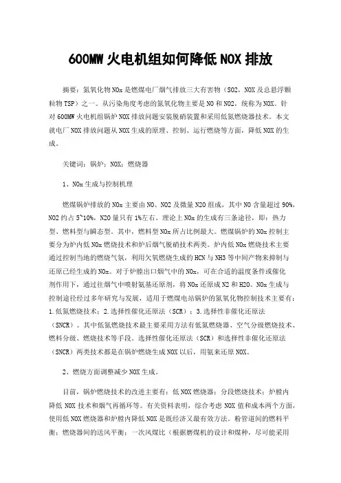 600MW火电机组如何降低NOX排放