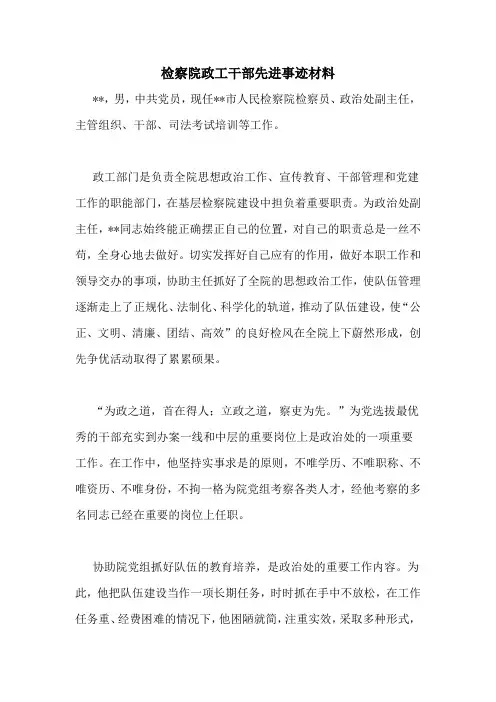 检察院政工干部先进事迹材料