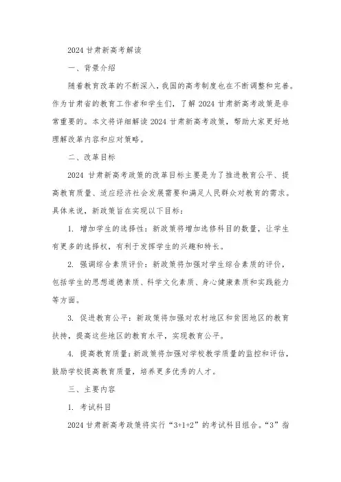 2024甘肃新高考解读