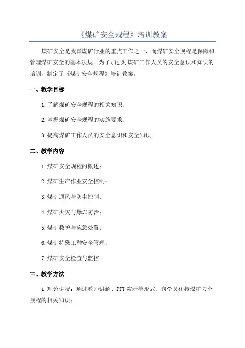 《煤矿安全规程》培训教案