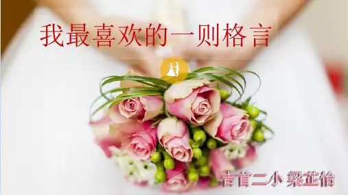 我最喜欢的一则格言1