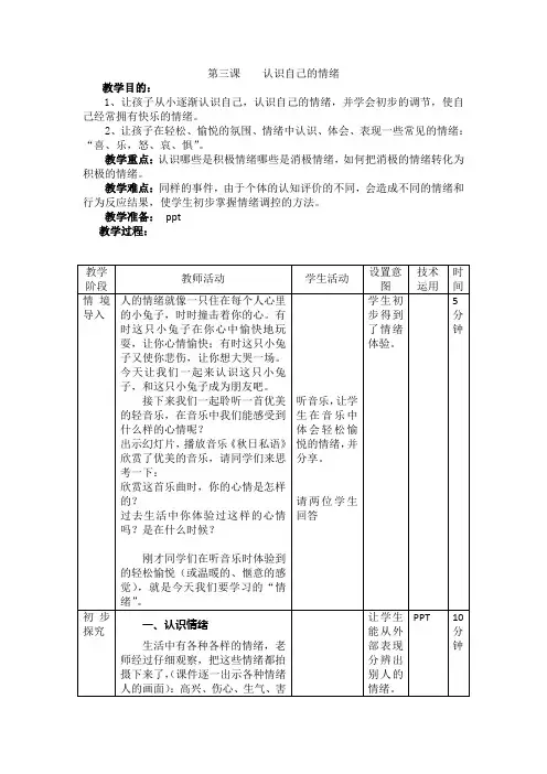 (完整版)三年级心理健康课教案认识自己的情绪3
