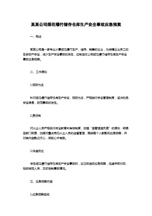 某某公司烟花爆竹储存仓库生产安全事故应急预案