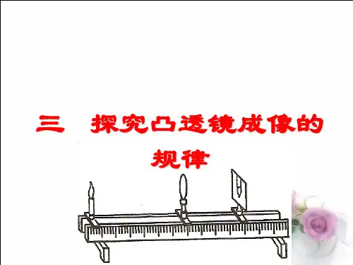 八年级物理上册_5.3探究凸透镜成像的规律 课件 (共21张PPT)