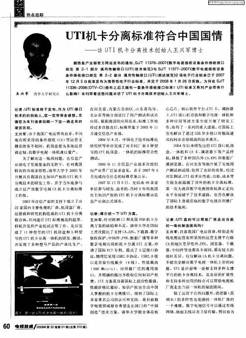 UTI机卡分离标准符合中国国情——访UTI机卡分离技术创始人王兴军博士