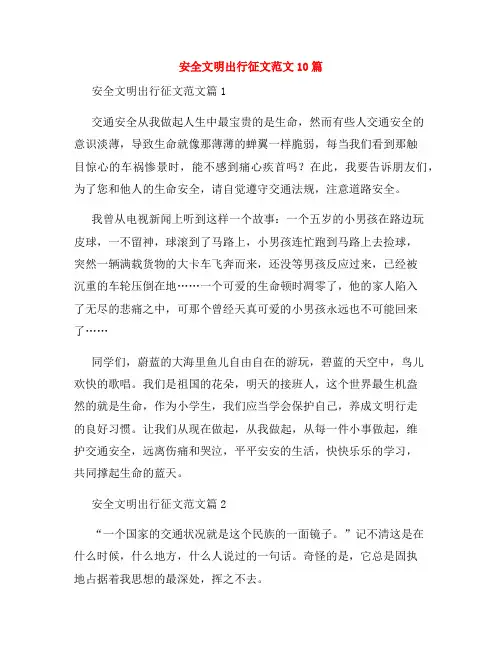 安全文明出行征文范文10篇