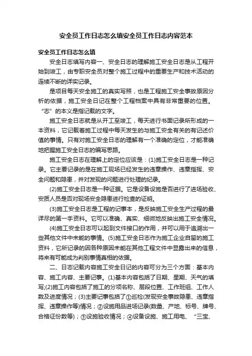 安全员工作日志怎么填安全员工作日志内容范本