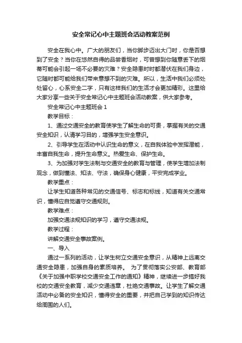 安全常记心中主题班会活动教案范例