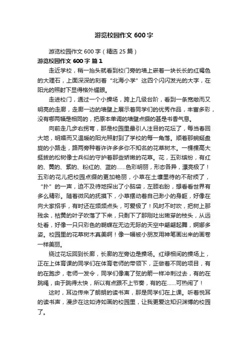 游览校园作文600字（精选25篇）