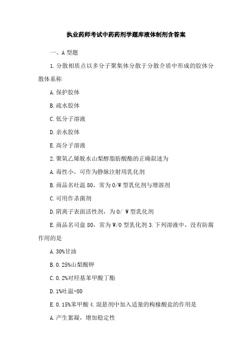执业药师考试中药药剂学题库液体制剂含答案