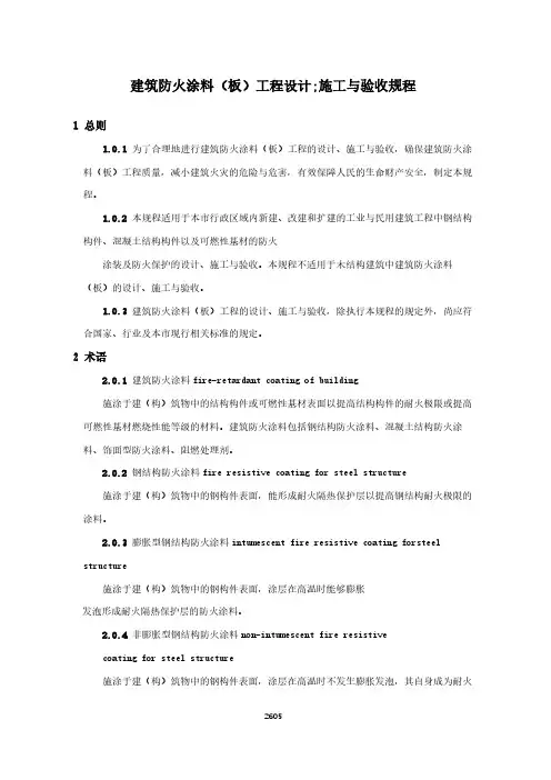 建筑防火涂料(板)工程设计  施工与验收规程(城市消防地方标准)