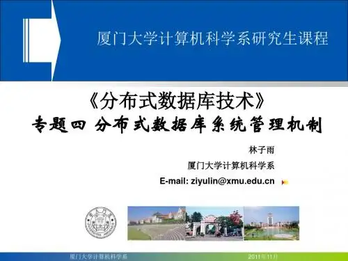 分布式事务-厦门大学数据库室