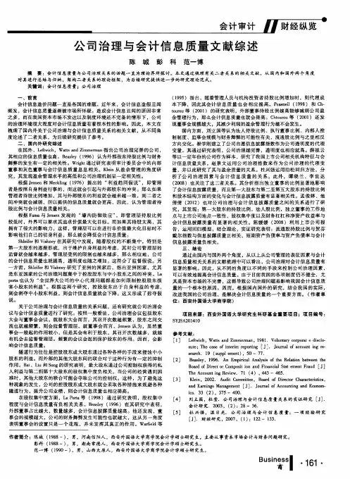 公司治理与会计信息质量文献综述