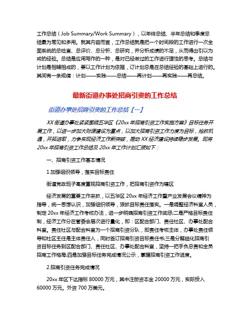 最新街道办事处招商引资的工作总结