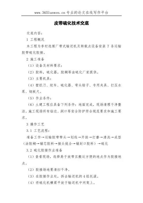 皮带硫化技术交底
