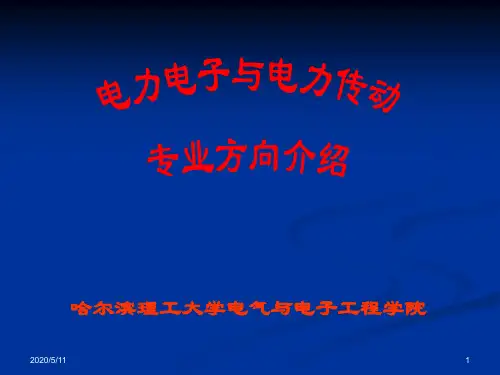 电力电子与电力传动(专业介绍)