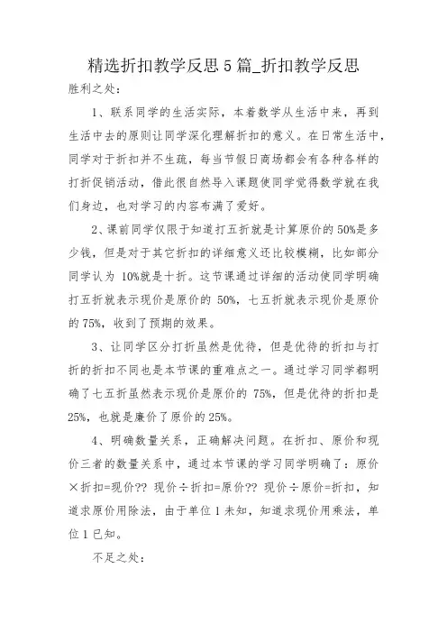 精选折扣教学反思5篇_折扣教学反思