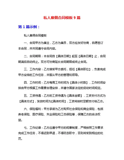 私人雇佣合同模板9篇