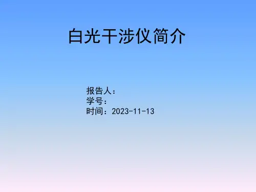 白光干涉仪介绍