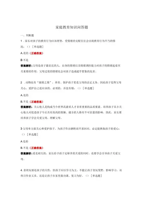 家庭教育知识问答题