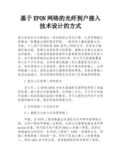 基于EPON网络的光纤到户接入技术设计的方式