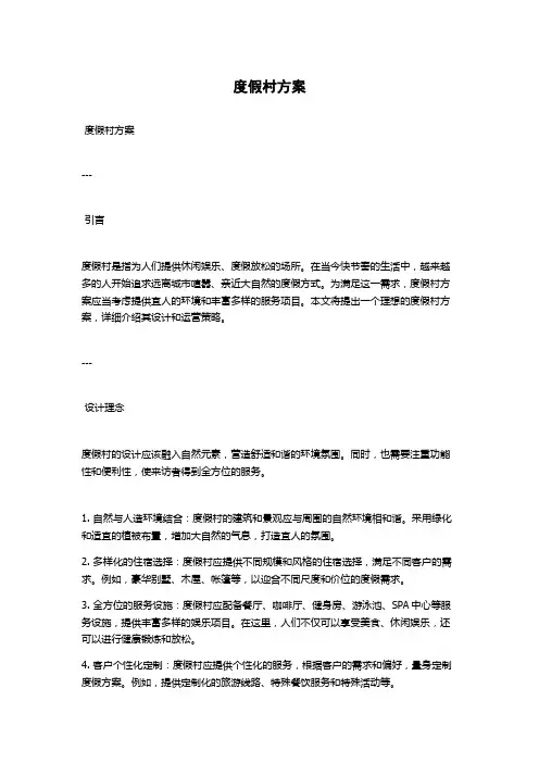 度假村方案