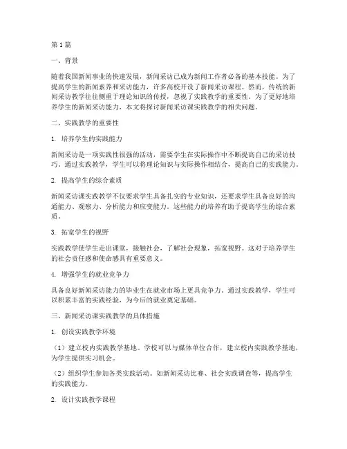 新闻采访课实践教学(3篇)