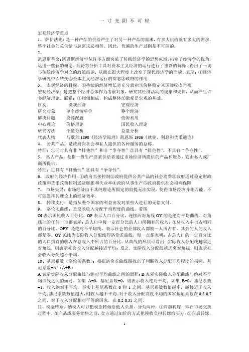 宏观经济学重点知识点(汇总).doc