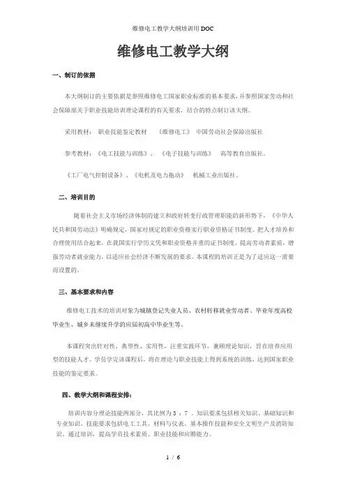维修电工教学大纲培训用DOC