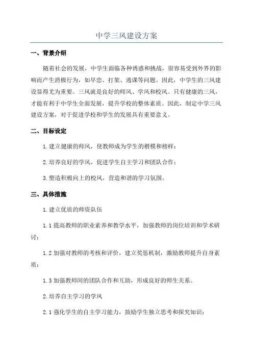 中学三风建设方案