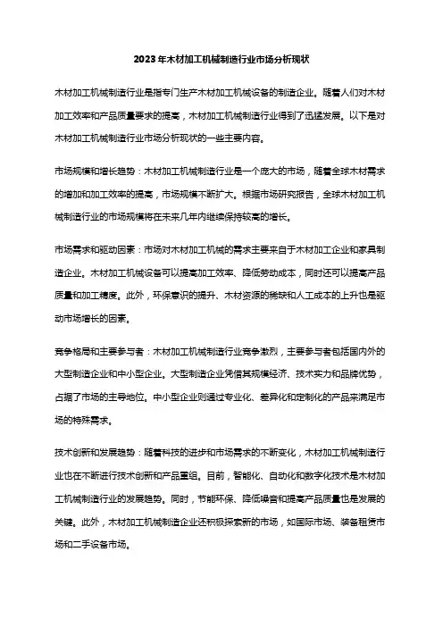 2023年木材加工机械制造行业市场分析现状