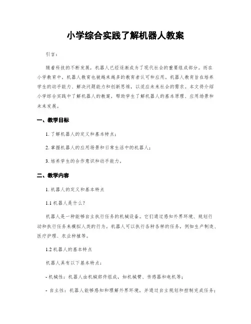 小学综合实践了解机器人教案